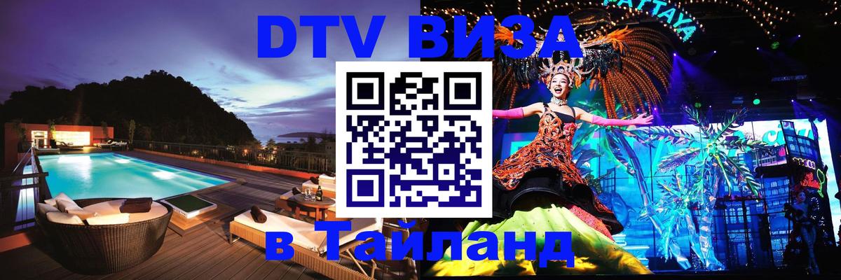 ДТВ виза в Таиланд 