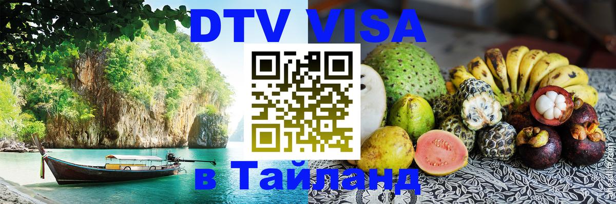 Оформить DTV визу в Тайланд Копенгаген 